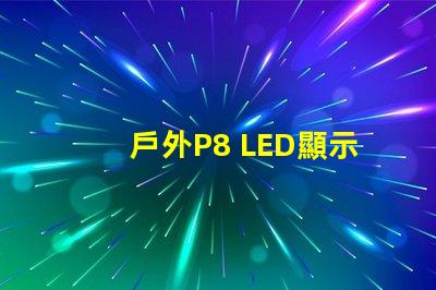 戶外P8 LED顯示屏最佳選擇還在等什么